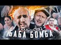 Сява & Каха - Баба Бомба Сява & Каха - Баба Бомба