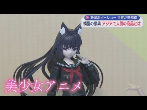 YouTube Video コンテンツ産業は成長戦略17分野の一つ…政界の大物もホビーショー視察に　メーカーも国に期待「世界に発信できる支援を」　静岡市