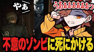 警戒ゼロでドアを開けたら巨大ゾンビが目の前に現れて4にかけるありさか【バイオハザード RE:2】