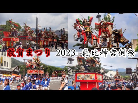 Reiwa 5, ciudad de Tsuruga, prefectura de Fukui, festival de Tsuruga, desfile de Dashi, reunión de Kehi Jingu-mae, ceremonia de salida