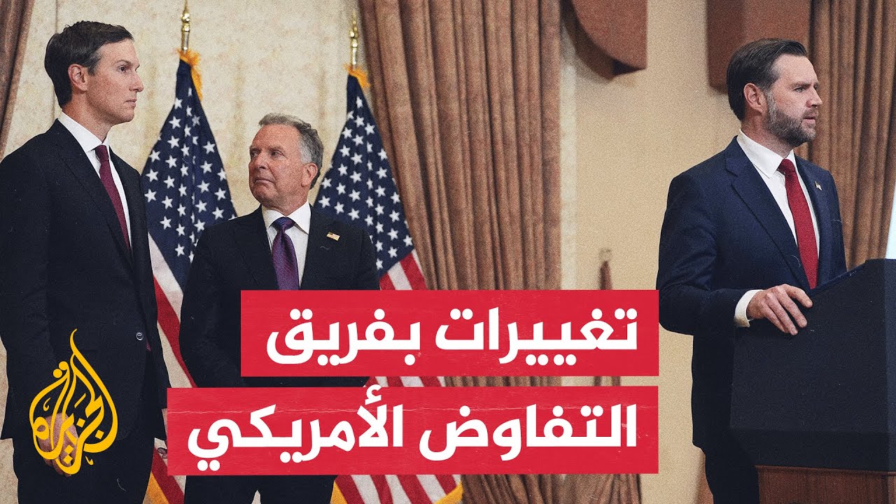 فيديو | بدلا من فانس.. لماذا يقود ستيف ويتكوف الفريق التفاوضي مع إيران؟