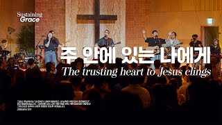 주 안에 있는 나에게 | The trusting heart to Jesus clings | OPEN WORSHIP | Sustaining Grace