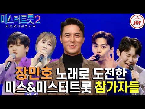 [미스터트롯2]트롯계의 BTS! 꽃사슴 장민호 노래로 도전한 미스&미스터트롯 참가자들의 무대모음