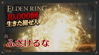 【エルデンリング初見実況】我が軍の防衛線、謎の魔物（番犬）の放つ『ザケル』の前に崩壊 【10000回生きた褪せ人】