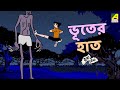 ভূতের হাত Bhooter Haat Hada Bhoda Bhuter Golpo The Funniest Hada Bhoda Comedy Advent