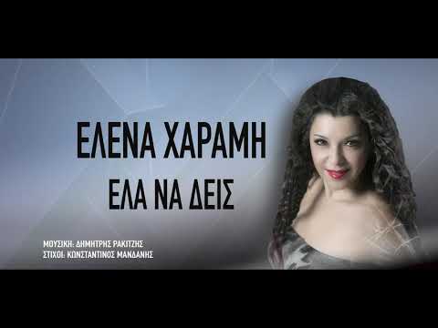 ΕΛΕΝΑ ΧΑΡΑΜΗ - ΕΛΑ ΝΑ ΔΕΙΣ (ΑΓΡΙΜΙ ΠΛΗΓΩΜΕΝΟ)