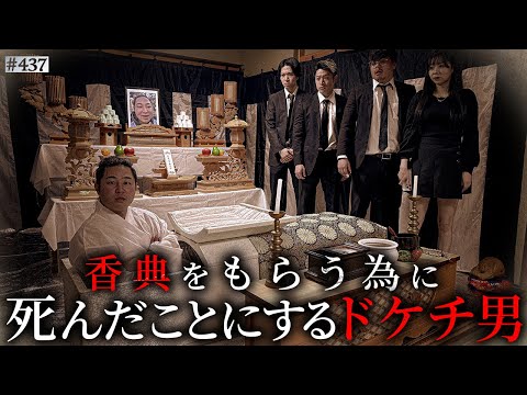 学校教育学科 【死んだことにするドケチ男】本当は不良なのに陰キャになりすます高校生の日常【コントVol.437】