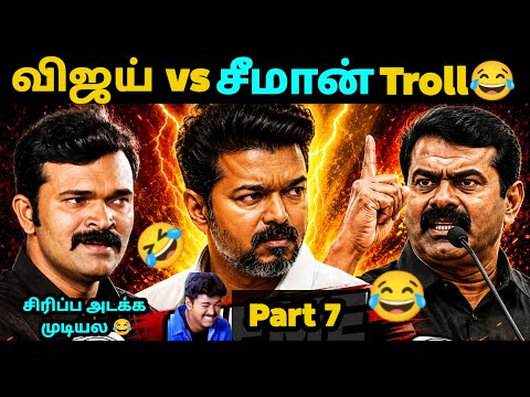Vijay vs Seeman Troll Comedy | Vijay vs Seeman Meme Troll | TVK Vijay | Today Trending Troll