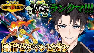 【ポケモンチャンピオンズ】シングルランクマッチ！ゴウカザルで最強になる男！