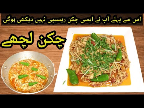 Chicken Lacha Recipe | چکن کی ایسی چٹپٹی ریسیپی کے سردیوں میں مزا آجاۓ