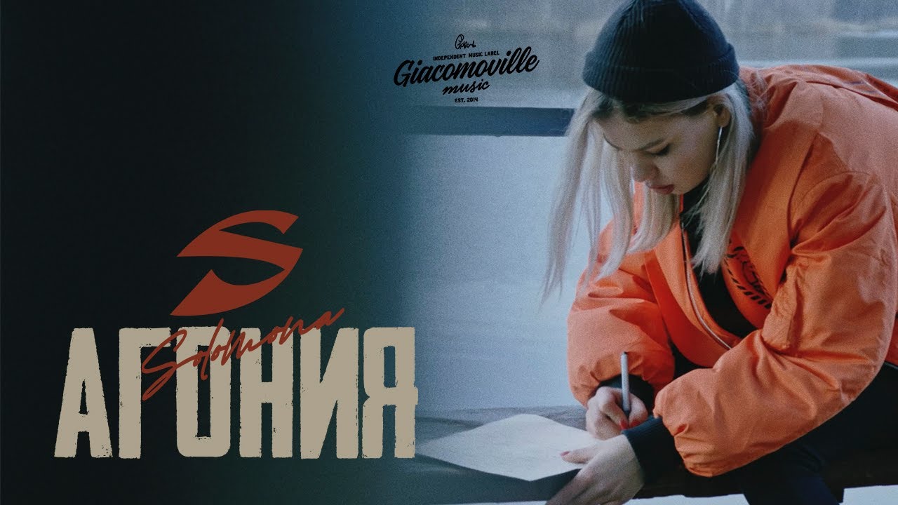 Solomona — Агония