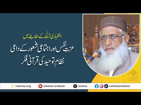 استکباری تسلط کے مقابلے میں عزتِ نفس اور اجتماعی شعور کے داعی نظامِ توحيد کی قرآنی فکر