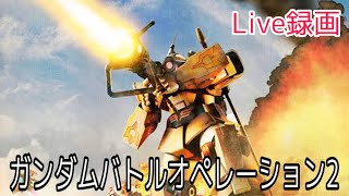 ［お家Week］トロピカルな奴、だと？！　パンダの生放送[ガンダムバトルオペレーション2 [PS4版]］