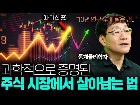 통계 물리학자가 알려주는 주식에서 절대 돈 잃지 않는 방법ㅣ범준에 물리다