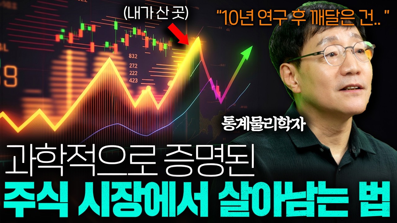 통계 물리학자가 알려주는 주식에서 절대 돈 잃지 않는 방법ㅣ범준에 물리다