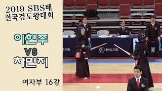 이현주 vs 차민지 [2019 SBS 검도왕대회 : 여자부 16강] 동영상