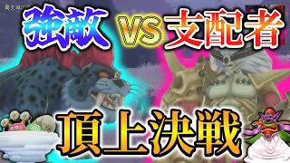 【DQM3】各魔界の強敵と支配者(ボス)を戦わせたら、果たしてどちらが勝つのか！？ 後編【ゆっくり実況】