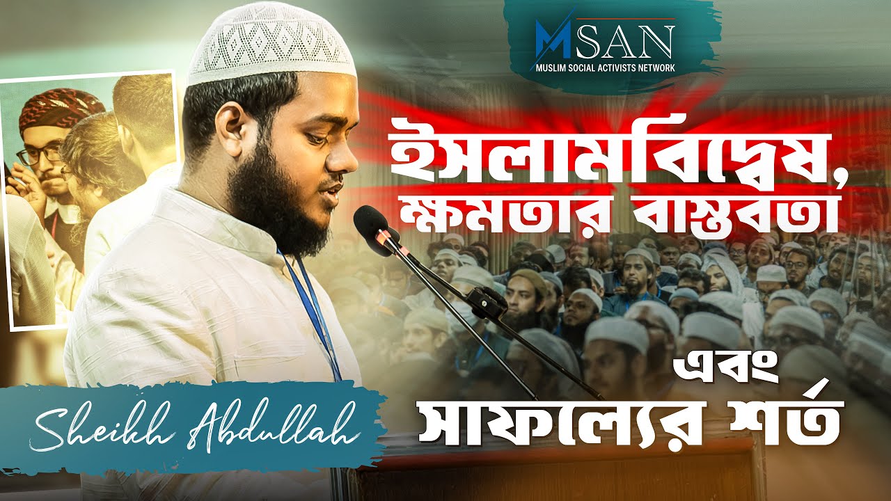 ইসলাম বিদ্বেষ, ক্ষমতার বাস্তবতা এবং সাফল্যের শর্ত। Maolana Abdullah bin Abdur Razzak । MSAN।