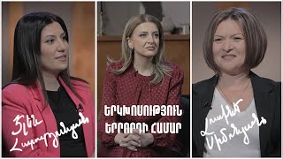 Երկխոսություն երրորդի համար. Էլեն Հարությունյան, Լուսինե Սիմոնյան
