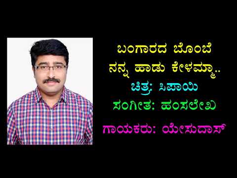 Bangarada Bombe Nannna Haadu Kelamma ಬಂಗಾರದ ಗೊಂಬೆ ನನ್ನ Kannada Karaoke Chandrashekhar Desai