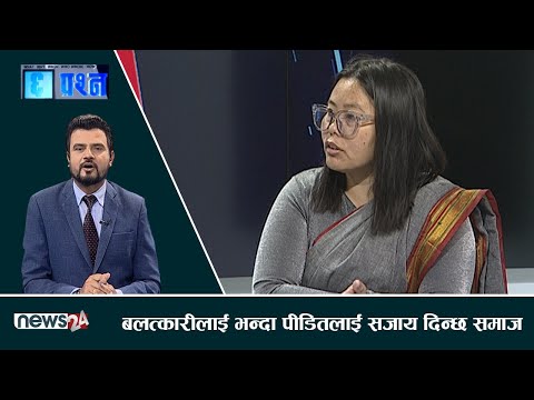किशोरी बलात्कार : संवेदनहीनताको पराकाष्टा  : बिमला तुम्खेवा - CHHA PRASNA