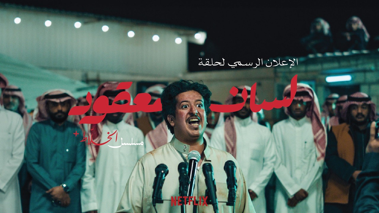 مسلسل الخلاط+ | الاعلان التشويقي لحلقة: لسان معقود