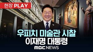 우피치 미술관 시찰 이재명 대통령 - [현장PLAY] MBC뉴스 2026년 06월 14일