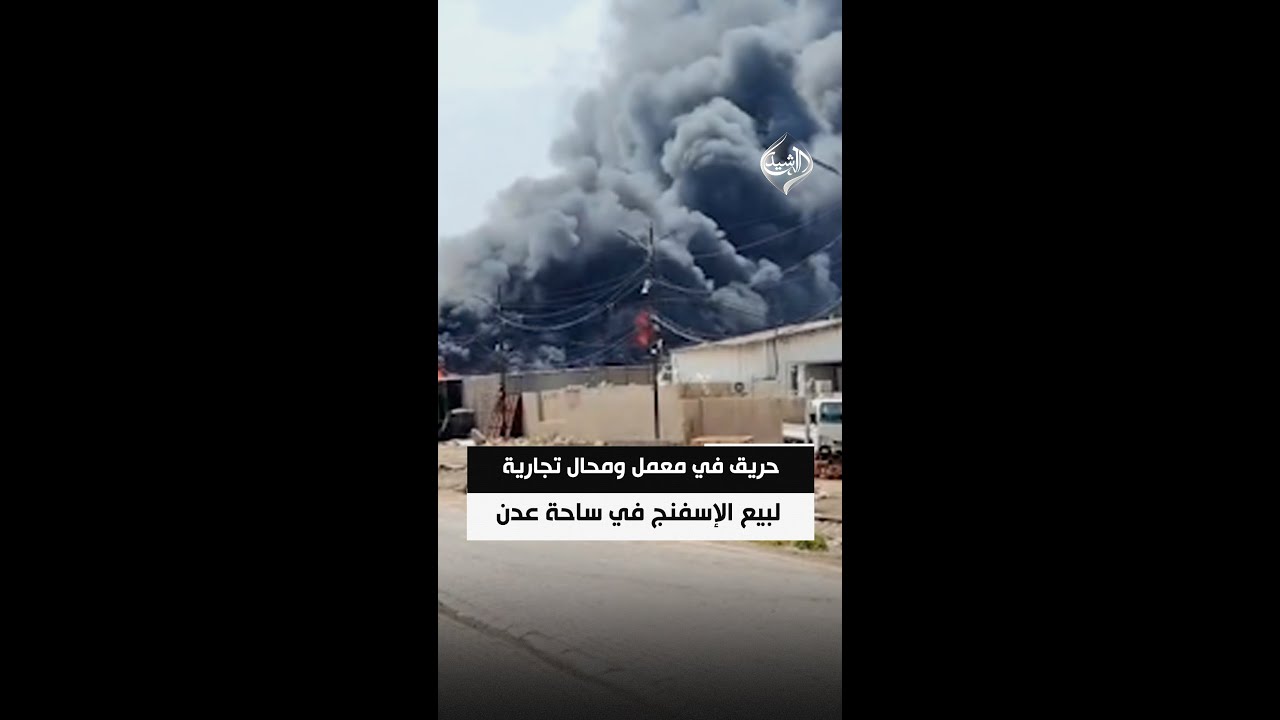فيديو | حريق في معمل ومحال تجارية لبيع الإسفنج في منطقة ساحة عدن ببغداد