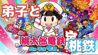 【コラボ実況】初見プレイの弟子をボコボコにする【桃太郎電鉄】