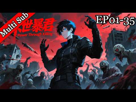 ✨第一季完結《末世暴君：我靠杀戮变强》EP01-35丨Doomsday Tyrant: Power Through Killing.S1 FULL