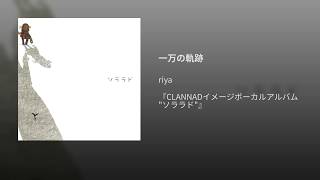 一万の軌跡