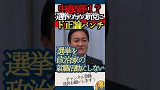 【政局より政策本意】中道改革　新党結成にたいして玉木雄一郎意見を述べる#国民民主党 #玉木雄一郎　#中道改革