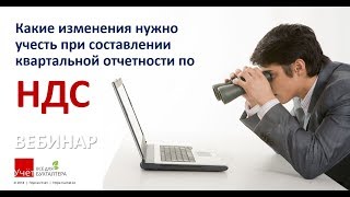Какие изменения нужно учесть при составлении квартальной отчетности по НДС