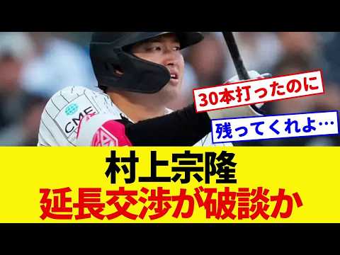 【MLB】村上宗隆、契約延長交渉が〝破談〟の可能性…米メディア「一塁手最高額を支払うべきなのか」30本塁打も打率 211に厳しい視線←これ【野球】