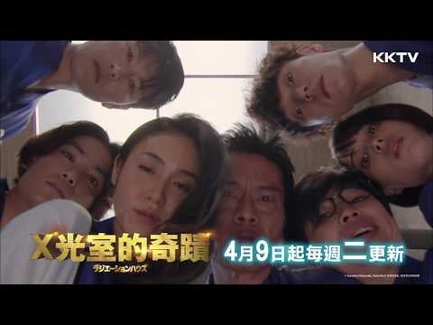TV Trailer: X光室的奇蹟 (0)