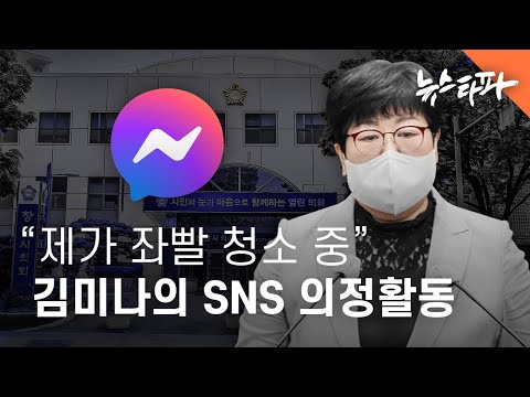 저는 지금 좌빨 청소 중 김미나 창원시의원의 SNS 의정활동 - 뉴스타파