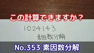 この計算できますか？(No.353 素因数分解)