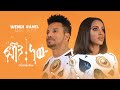 Wendi Mak Rahel Getu Fashion New ፋሽን ነው Ethiopian Music 2020 Official Music Video