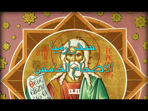 إرميا 5