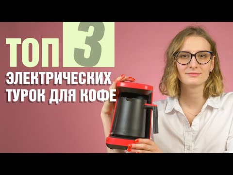 ТОП-3 электрических турок для кофе | Как сварить вкусный кофе дома