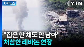 [자막뉴스] '씨 말리겠다' 무차별 공격...폐허로 변한 레바논 / YTN