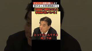【続きは↑から】財務省に権限を与えること自体が狂っている！ #自民党 #103万 #前原  #参院選 #国の借金 #宮沢洋一  #榛葉幹事長 #江田憲司 #西田昌司  #政治