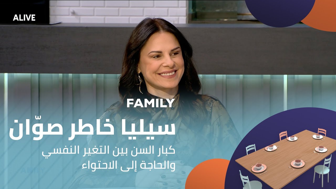 Family - 08/01/2026 - سيليا خاطر صوّان -  كبار السن بين التغير النفسي والحاجة إلى الاحت?