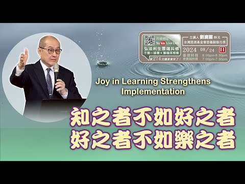 【第二百七十四講】202500824知之者不如好之者 好之者不如樂之者