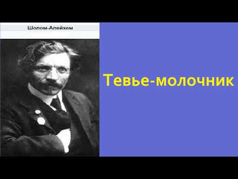 Шолом-Алейхем - Тевье-молочник. Аудиокнига. Читает Пётр Филин  Petr Пётр Dubinskiy Дубинский