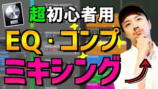 【logic pro x 初心者講座②】ミックスのやり方【DTM】