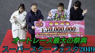 最大の祭典スーパースターフェスタ2019in川口【オートレースリポート】レースに表彰式、場内の様子を実況リポート SGスーパースター王座決定戦
