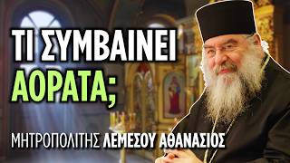 Τι συμβαίνει αόρατα κατά τη Μικρή Είσοδο; | Μητρ. Λεμεσού Αθανάσιος