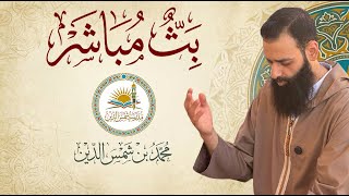 بث مباشر حول مدرسة شمس الدين #محمد_بن_شمس_الدين