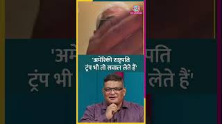 Trump सवाल लेते हैं तो PM Modi क्यों नहीं? क्या जवाब मिला? #Rajdeep #Netanagri #shorts